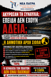 Νέα Πάτρα: Η ακύρωση της συναυλίας δεν κλείνει την υπόθεση. Τώρα η Δημοτική Αρχή οφείλει να απολογηθεί.