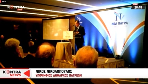 Ανακοίνωση υποψηφιότητας για τον Δήμο της Πάτρας.Kontra News