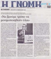 Η ΓΝΩΜΗ 22/02/2019