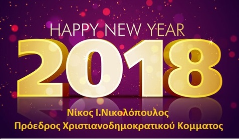 ΠΡΩΤΟΧΡΟΝΙΑΤΙΚΟ ΜΗΝΥΜΑ  ΝΙΚΟΥ Ι. ΝΙΚΟΛΟΠΟΥΛΟΥ ΑΝΕΞΑΡΤΗΤΟΥ ΒΟΥΛΕΥΤΗ ΠΡΟΕΔΡΟΥ ΧΡΙΣΤΙΑΝΟΔΗΜΟΚΡΑΤΙΚΟΥ ΚΟΜΜΑΤΟΣ ΕΛΛΑΔΟΣ