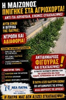 Από Αντιδήμαρχος Πρασίνου... Αντιδήμαρχος φιγούρας και εγκατάλειψης.