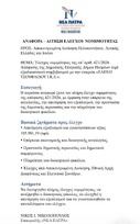 ΑΝΑΦΟΡΑ – ΑΙΤΗΣΗ ΕΛΕΓΧΟΥ ΝΟΜΙΜΟΤΗΤΑΣ