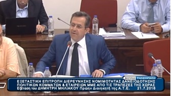 Νίκος Νικολόπουλος: Εξέταση του κ.Δ.Μηλιακού από Ν.Νικολόπουλο στην Εξ.Επιτροπή για τα δάνεια των κομμάτων και ΜΜΕ