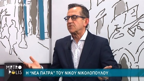 ΠΑΤΡΑ | Η "Νέα Πάτρα" του Νίκου Νικολόπουλου