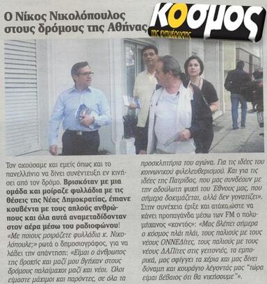 Ο Νίκος Νικολόπουλος στους δρόμους την Αθήνας