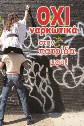 ΟΧΙ ΣΤΑ ΝΑΡΚΩΤΙΚΑ