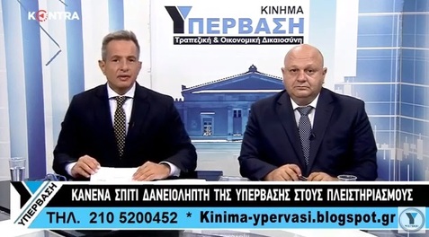 ΝΙΚΟΛΟΠΟΥΛΟΣ & ΥΠΕΡΒΑΣΗ ΣΤΕΛΝΟΥΝ ΚΑΤΗΓΟΡΟΥΜΕΝΟΥΣ ΤΡΑΠΕΖΙΤΕΣ, ΠΑΣΟΚ & ΝΔ