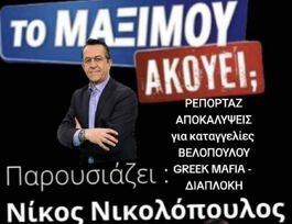 ΕΛΛΗΝΕΣ ΧΡΙΣΤΙΑΝΟΔΗΜΟΚΡΑΤΕΣ - ΧΡΙΚΕ ΓΙΑΤΙ ΕΘΝΙΚΟ ;ΦΤΑΝΕΙ ΤΟ ΕΙΛΙΚΡΙΝΕΣ ΑΝΘΡΩΠΙΝΟ ΠΕΝΘΟΣ…