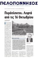ΠΕΛΟΠΟΝΝΗΣΟΣ 29/09/2017