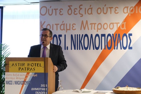 ΟΜΙΛΙΑ ΝΙΚΟΥ ΝΙΚΟΛΟΠΟΥΛΟΥ ΣΤΗΝ ΚΟΠΗ ΤΗΣ ΠΙΤΑΣ ΤΟΥ ΣΥΝΔΥΑΣΜΟΥ «ΝΕΑ ΠΑΤΡΑ»
