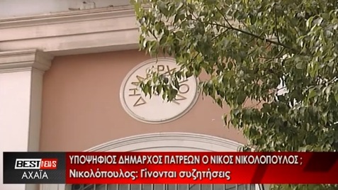 ΥΠΟΨΗΦΙΟΣ ΔΗΜΑΡΧΟΣ ΠΑΤΡΕΩΝ Ο ΝΙΚΟΣ ΝΙΚΟΛΟΠΟΥΛΟΣ; - ΔΕΙΤΕ ΤΟ ΡΕΠΟΡΤΑΖ