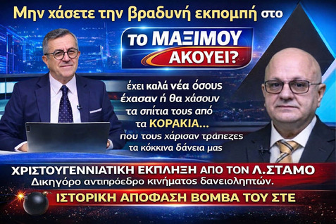 Το Μαξίμου Ακούει.. Λεωνίδας Στάμος