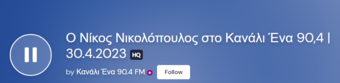 Ν. Νικολόπουλος (Έλληνες Χριστιανοδημοκράτες): Αιχμές κατά του Κ. Πιερρακάκη για «κωλυσιεργία» επικύρωσης των ψηφοδελτίων (ηχητικό)