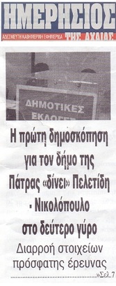 ΗΜΕΡΗΣΙΟΣ ΤΗΣ ΑΧΑΙΑΣ 26/02/2019
