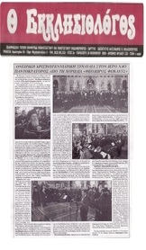 ΕΚΚΛΗΣΙΟΛΟΓΟΣ 17/12/2016