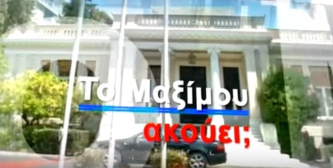 Νίκος Νικολόπουλος: Το Μαξίμου ακούει; To trailer της εκπομπής 13/12/2015