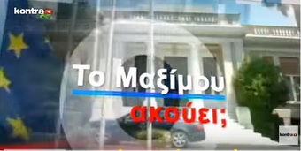 Νίκος Νικολόπουλος: MAXIMOY AKOYEI 0301 P1