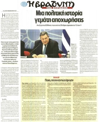 ΒΡΑΔΥΝΗ ΤΗΣ ΚΥΡΙΑΚΗΣ 12/10/2014