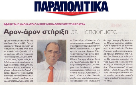 ΠΑΡΑΠΟΛΙΤΙΚΑ 02/02/2019