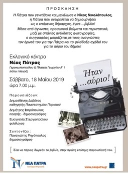 Οι ρίζες μας, δείχνουν το δρόμο για τη ΝΕΑ ΠΑΤΡΑ! Δεν κοιτάμε χρώματα, δεν ψηφίζουμε κόμματα!