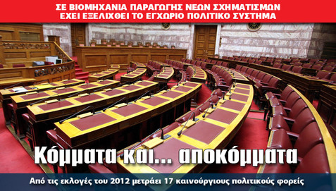 Κόμματα και… αποκόμματα