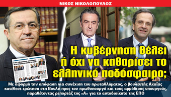 Η κυβέρνηση θέλει ή όχι να καθαρίσει το ελληνικό ποδόσφαιρο;