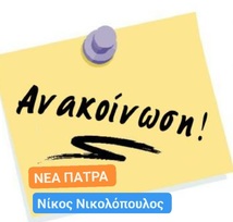 ΝΕΑ ΠΑΤΡΑ ΝΙΚΟΛΟΠΟΥΛΟΣ Ανακοίνωση - διευκρίνιση  για προσλήψεις ΑΜΕΑ