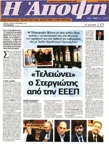 Η ΑΠΟΨΗ 07/11/2015
