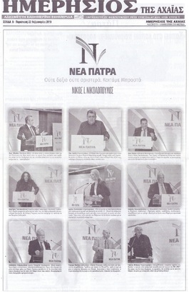 ΗΜΕΡΗΣΙΟΣ ΤΗΣ ΑΧΑΙΑΣ 22/02/2019