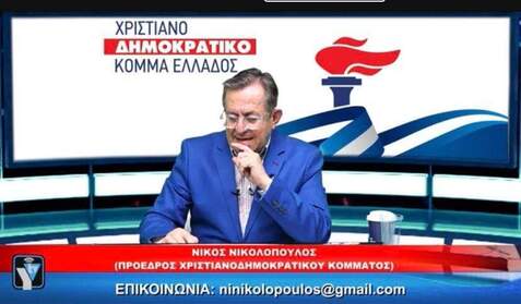 Δεικτικά σχολιάζει ο Πρόεδρος του Χριστιανοδημοκρατικού Κόμματος Ν.Νικολόπουλος την πρόσκληση σε ομιλία του Κ.Μητσοτάκη «Φοβούνται μήπως δεν γεμίσουν οι θέσεις;»