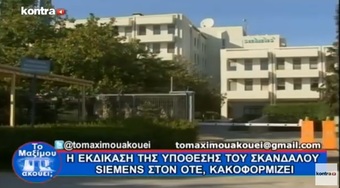 Νίκος Νικολόπουλος: Η εκδίκαση της υπόθεσης του σκανδάλου Siemens στον ΟΤΕ …κακοφορμίζει