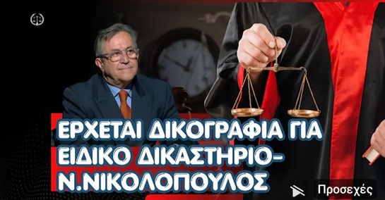 Έρχεται δικογραφία για ειδικό δικαστήριο
