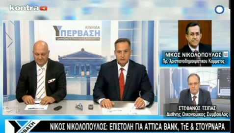 Νίκος Νικολόπουλος: ΕΠΙΣΤΟΛΗ ΝΙΚΟΛΟΠΟΥΛΟΥ ΓΙΑ ATTICA BANK ,ΤτΕ ΚΑΙ ΣΤΟΥΡΝΑΡΑ