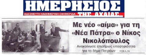 ΗΜΕΡΗΣΙΟΣ ΤΗΣ ΑΧΑΙΑΣ 12/02/2019