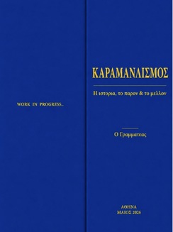 Ο ΚΑΡΑΜΑΝΛΙΣΜΟΣ ΣΤΟ ΜΕΛΛΟΝ