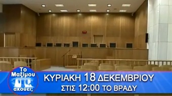 Νίκος Νικολόπουλος: ΤΡΕΪΛΕΡ ΕΚΠΟΜΠΗΣ "ΤΟ MAΞIMOY AKOYEI;" ΚΥΡΙΑΚΗ 18.12.2016