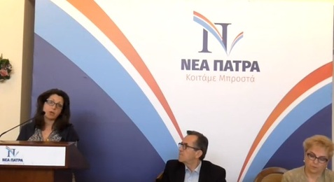 Τοποθέτηση της υποψήφιας Ααναστασίας Χέλμη στην 7η συνάντηση υποψηφίων ΝΕΑΣ ΠΑΤΡΑΣ