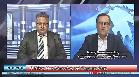 Η ΝΕΑ ΠΑΤΡΑ έχει και μεράκι και σχέδιο για την πόλη μας! Δελτίο Ειδήσεων Achaia Channel