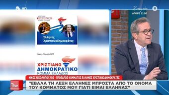 Νίκος Νικολόπουλος: «Έβαλα το "Έλληνες" μπροστά γιατί είμαι Έλληνας»