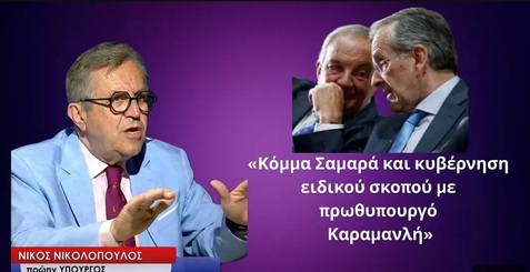 Έρχεται κόμμα Σαμαρά; Θα έχει και τις «ευλογίες» του πρώην πρωθυπουργού Κώστα Καραμανλή;