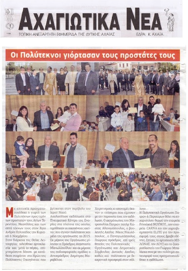 ΑΧΑΓΙΩΤΙΚΑ ΝΕΑ  ΝΟΕΜΒΡΙΟΣ 2016