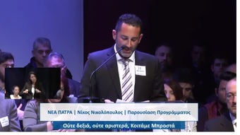 Ομιλία Αλέξανδρου Πλατυκώστα στην παρουσίαση του προγράμματος της ΝΕΑΣ ΠΑΤΡΑΣ