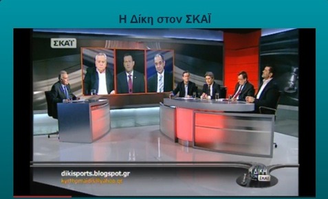 Ο Νίκος Νικολόπουλος στην εκπομπή ΔΙΚΗ με τον Κ. Θωμαίδη στον ΣΚΑΙ.