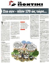 ΤΟ ΠΟΝΤΙΚΙ
