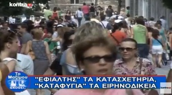 Νίκος Νικολόπουλος: ΤΟ ΕΣΡ ΗΤΑΝ ΚΑΙ ΕΙΝΑΙ ΟΜΗΡΟΣ ΤΩΝ ΚΟΜΜΑΤΩΝ