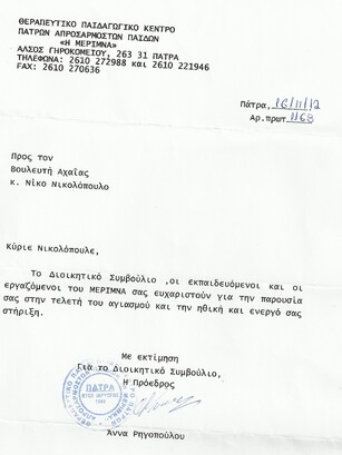 Επιστολή στον Ν. Νικολόπουλο