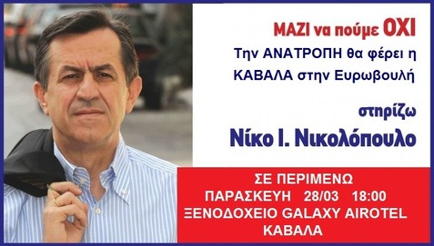 Στην ΚΑΒΑΛΑ ο επόμενος σταθμός της περιοδείας ΝΙΚΟΥ ΝΙΚΟΛΟΠΟΥΛΟΥ για τις ευρωεκλογές