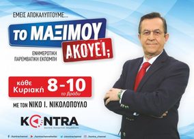 Επιστρέφει στην τηλεόραση ο Νίκος Νικολόπουλος με την Εκπομπή «Το Μαξίμου Ακούει;»
