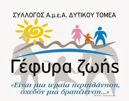 Εγκαίνια πολυχώρου Α.μ.ε.Α. Δυτικού Τομέα Γέφυρα Ζωής