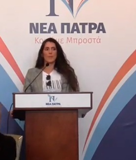 Τοποθέτηση της υποψήφιας Όλγας Μοίραλη στην 8η συνάντηση υποψηφίων ΝΕΑΣ ΠΑΤΡΑΣ